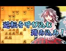 ひねくれ者の将棋指しS2 #91　クラシック雁木 VS 雁木中住まい