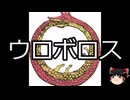 【ゆっくり朗読】ゆっくりさんと神話・伝説上の生物　その01