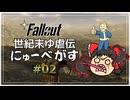 【Fallout: New Vegas】世紀末ゆ虐伝にゅーべがす part2【ゆっくり実況】