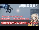 【AC6実況】春日部つむぎのマニュアルエイムオールS【その6】