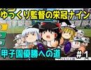 敏腕ゆっくり監督が弱小高校を甲子園優勝に導く　#1【パワプロ2024】
