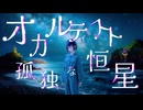 オカルティストと孤独な恒星 / 初音ミク