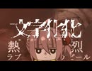 【(′ω｀⊂ )】 投げ道具じゃないだろあれ (実況) ７