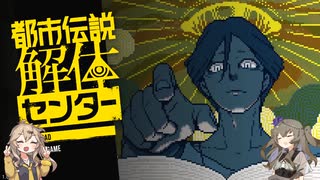 【ネタバレ注意】都市伝説解体センター(株)