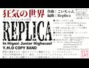 【こいちゃんオリジナル曲】狂気の世界【学祭リハーサル版＋】