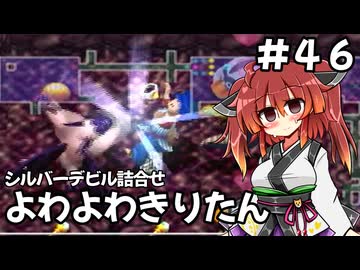 【トルネコ3】よわよわきりたん_♯46【封素ガーゴイルNG集】