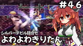 【トルネコ3】よわよわきりたん_♯46【封素ガーゴイルNG集】