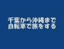 千葉から沖縄まで自転車で旅をする【初日～2日目】