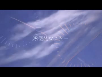 感傷的なスター / IA (composed by TPRS)