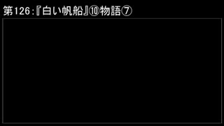 深淵ラジオ(ラジオ風備忘録)126『白い帆船』⑩物語VII