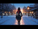 少女は今日も藍を行く / IA