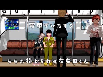 【ダンガンロンパMMD】電車でひたすらもたれ掛かられる左右田くん【モーション配布】