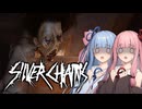 【Silver Chains】やべぇの来た！ Part2