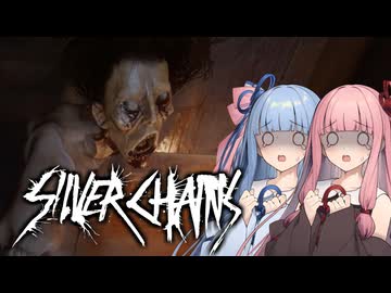 【Silver Chains】やべぇの来た！ Part2