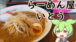 #4 らーめん屋　いとう　秩父グルメ【秩父在住ずんだもん】
