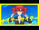 ナイテーサイテー .feat 重音テト◆新感覚ボカラップ◆