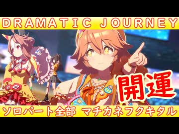 [ウマ娘ライブMAD] [開運] マチカネフクキタルを増し増しにしてみた、DRAMATIC JOURNEY