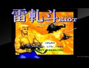 アーケードアーカイブス　雷軋斗(協力プレイ)