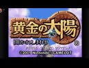【黄金の太陽 開かれし封印】ぼくらのものじゃないやつ　 part5【初見実況】
