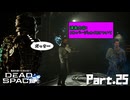 #25 動画知識で工具を扱うDead Space(リメイク版)