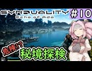 【SYNDUALITY Echo of Ada】No.10　誰も行かないから、秘境探検！【シンデュアリティ】