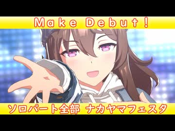 [ウマ娘ライブMAD] ナカヤマフェスタ(私服)を増し増しにしてみた、Make Debut!