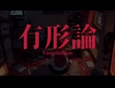 【オリジナル曲】有形論 / hatotsuki feat.重音テト