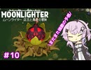 【MOONLIGHTER】フィーちゃんはお店経営がしたい！＃１０