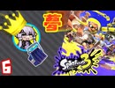 【スプラ3】王冠を夢見るゆかりさん6【VOICEROID実況】
