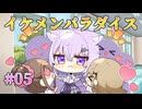 【王子様ムーブ】おかゆにゅ～～む！体験版 実況 第05回【PC実況】