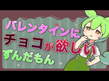 バレンタインにチョコが欲しいずんだもん