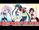 【祝 東北三姉妹VOICEVOX化】東北三姉妹がボイボ寮に来た話 ずん子(新作)  イタコ＆きりたん(過去動画) 【世界線A】