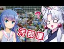 イタコとウナの出勤前に汚い部屋から探し物をするゲーム【アレがない！ 】