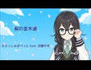 桜の並木道 / ぷらっしゅぱぺっと feat. 花隈千冬