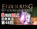 【8周目DLC初見】エルデンリングDLC 第48回【手汗かき人が逝く】