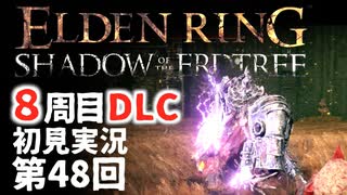 【8周目DLC初見】エルデンリングDLC 第48回【手汗かき人が逝く】