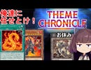 ヴォルカニック・デビル＆クレイジー・ファイヤー、エンペラー達の代理を果たせるか？【遊戯王マスターデュエル】(VOICEROID実況)