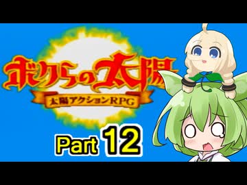 【ボクらの太陽】精霊たちとサンパワー【12】