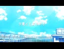 【MMDダンダダン】夕景イエスタデイ