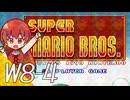 【スーパーマリオブラザーズ】スーパーグラーゼシスターズのアドベンチャークエスト！ Ｗ８－４【A.I.VOICE実況プレイ】
