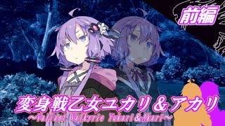 変身戦乙女ユカリ＆アカリ(前編)【ソフトウェアトーク劇場】