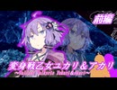 変身戦乙女ユカリ＆アカリ(前編)【ソフトウェアトーク劇場】