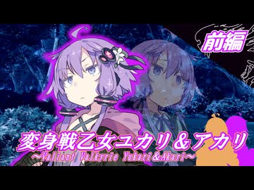 変身戦乙女ユカリ＆アカリ(前編)【ソフトウェアトーク劇場】