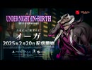 【オーガ】『UNDER NIGHT IN-BIRTH II SysCeles』キャラクタートレーラー 【第2弾 DLCキャラクター】