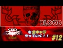 【独言実況】スターグラディエイターを全キャラやっていく！【ブラッド】