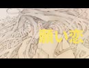 (オリジナル)願い恋/AIきりたんVer./ 詞：tomo  曲：玉塚あさり