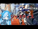 ギルティギアのジャスティスに挑んでみた