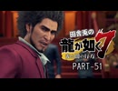 田舎兎の龍が如く7 PART-51
