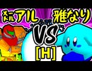【㍍アルザーク】VS【雅なりし報い】Hブロック第七試合/64スマブラCPUトナメ実況 第23回