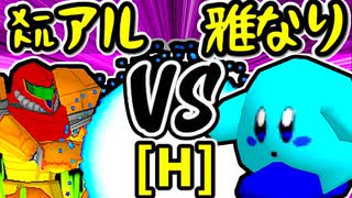 【㍍アルザーク】VS【雅なりし報い】Hブロック第七試合/64スマブラCPUトナメ実況 第23回